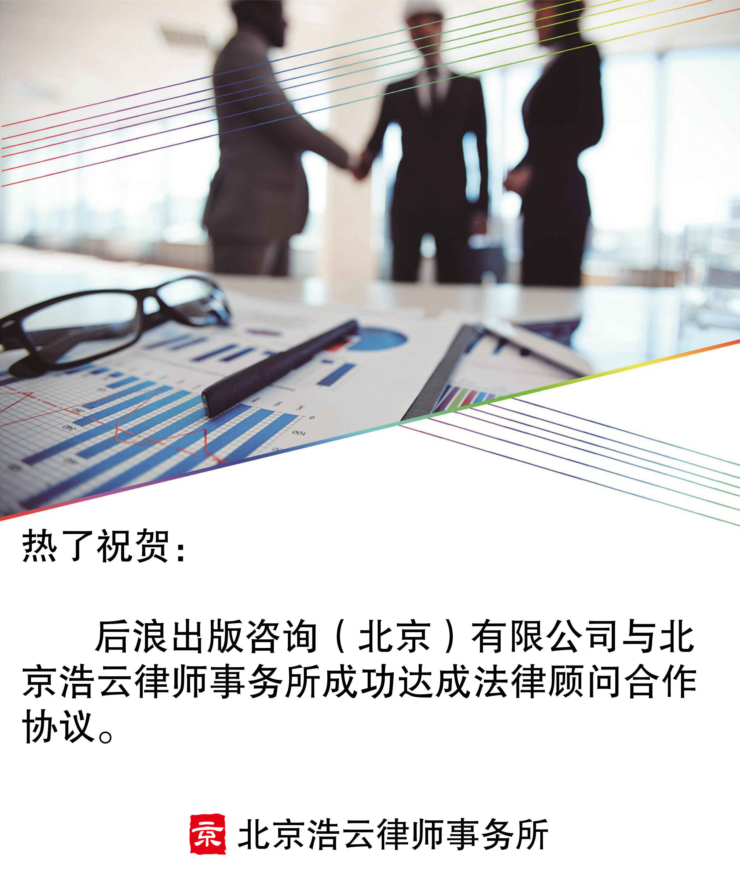 后浪出版咨詢（北京）有限公司與北京浩云律師事務(wù)所達(dá)成法律顧問(wèn)合作協(xié)議