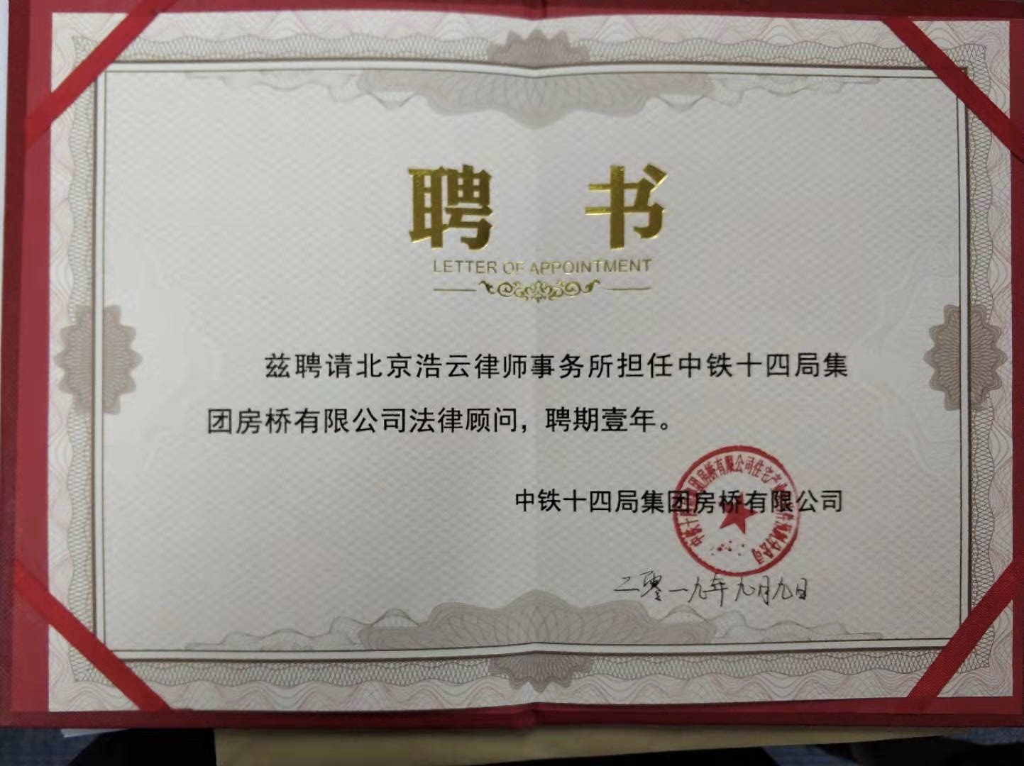 北京浩云律師事務(wù)所與中鐵十四局集團(tuán)房橋有限公司達(dá)成法律顧問合作