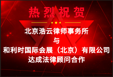 浩云律所受聘擔(dān)任“和利時(shí)國(guó)際會(huì)展（北京）有限公司”法律顧問(wèn)