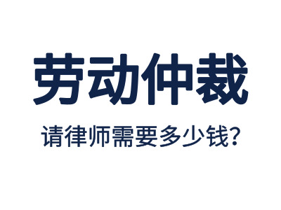 勞動仲裁，請專業(yè)勞動仲裁律師費(fèi)用是多少？